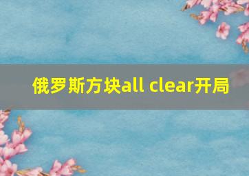 俄罗斯方块all clear开局